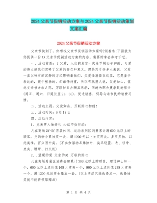 2024父亲节促销活动方案与2024父亲节促销活动策划文案汇编.doc