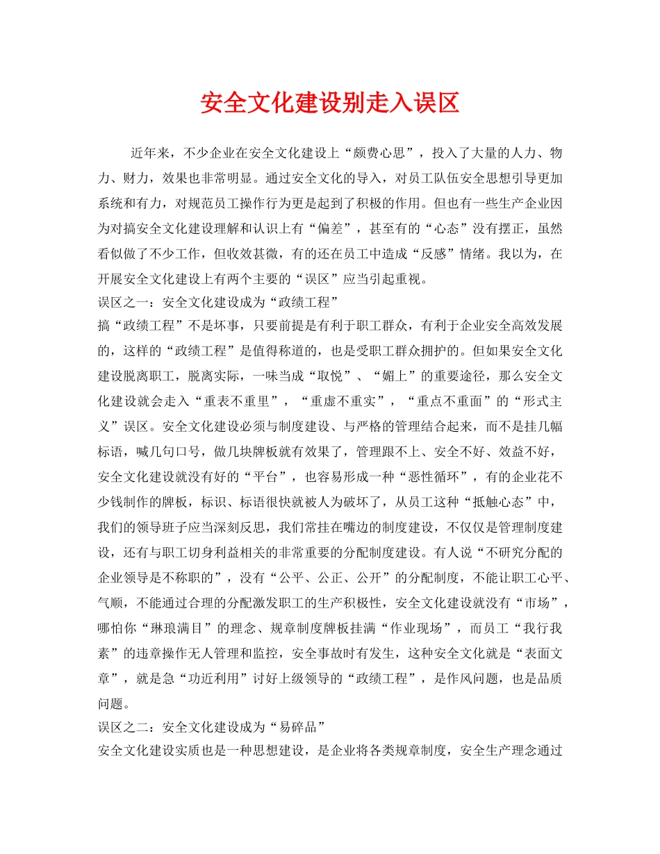 《安全文化》之安全文化建设别走入误区 _第1页