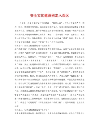 《安全文化》之安全文化建设别走入误区 