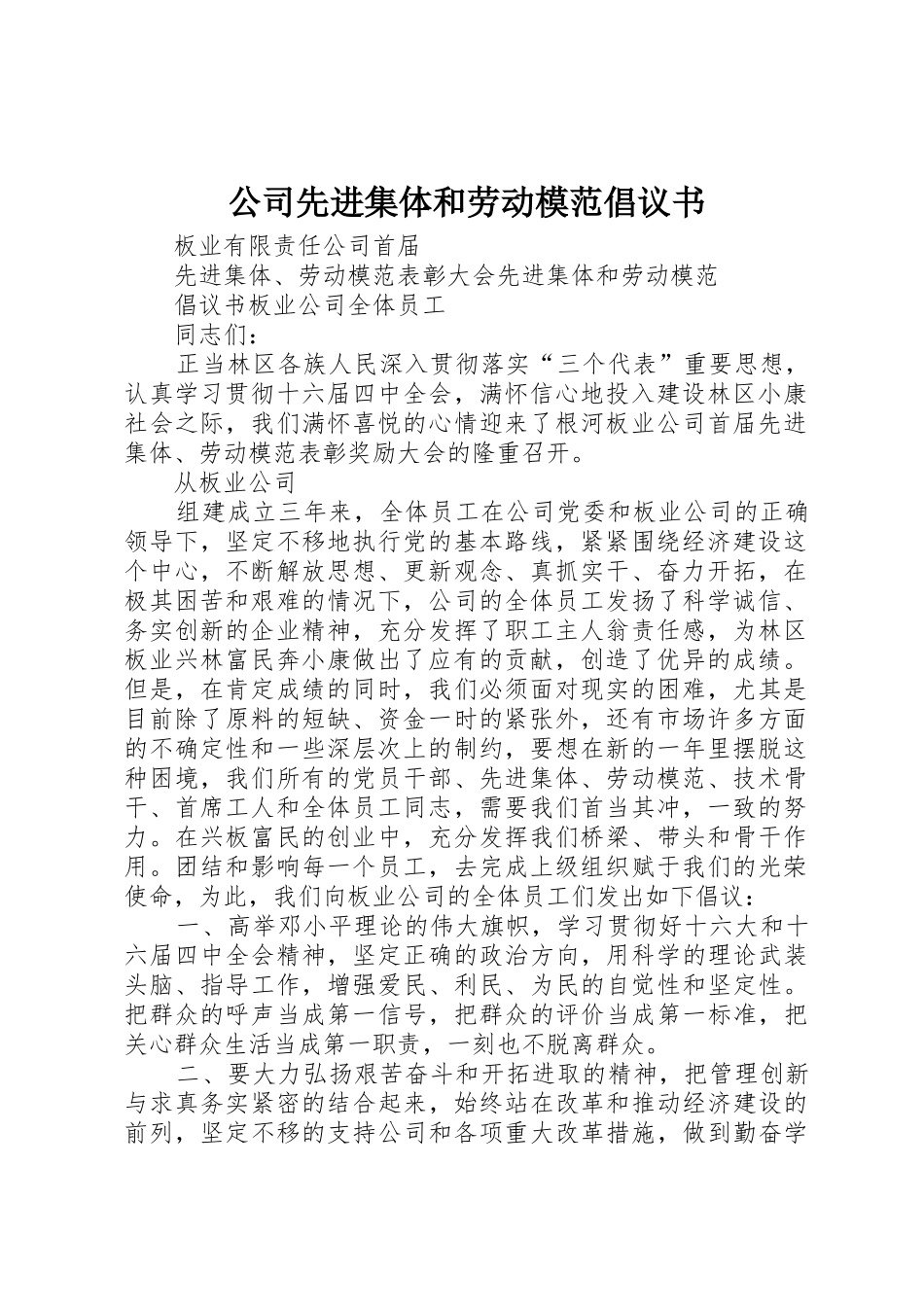 公司先进集体和劳动模范倡议书范文_第1页