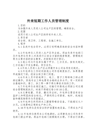 外来短期工作人员管理规章制度_2