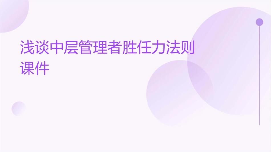 浅谈中层管理者胜任力法则课件_第1页