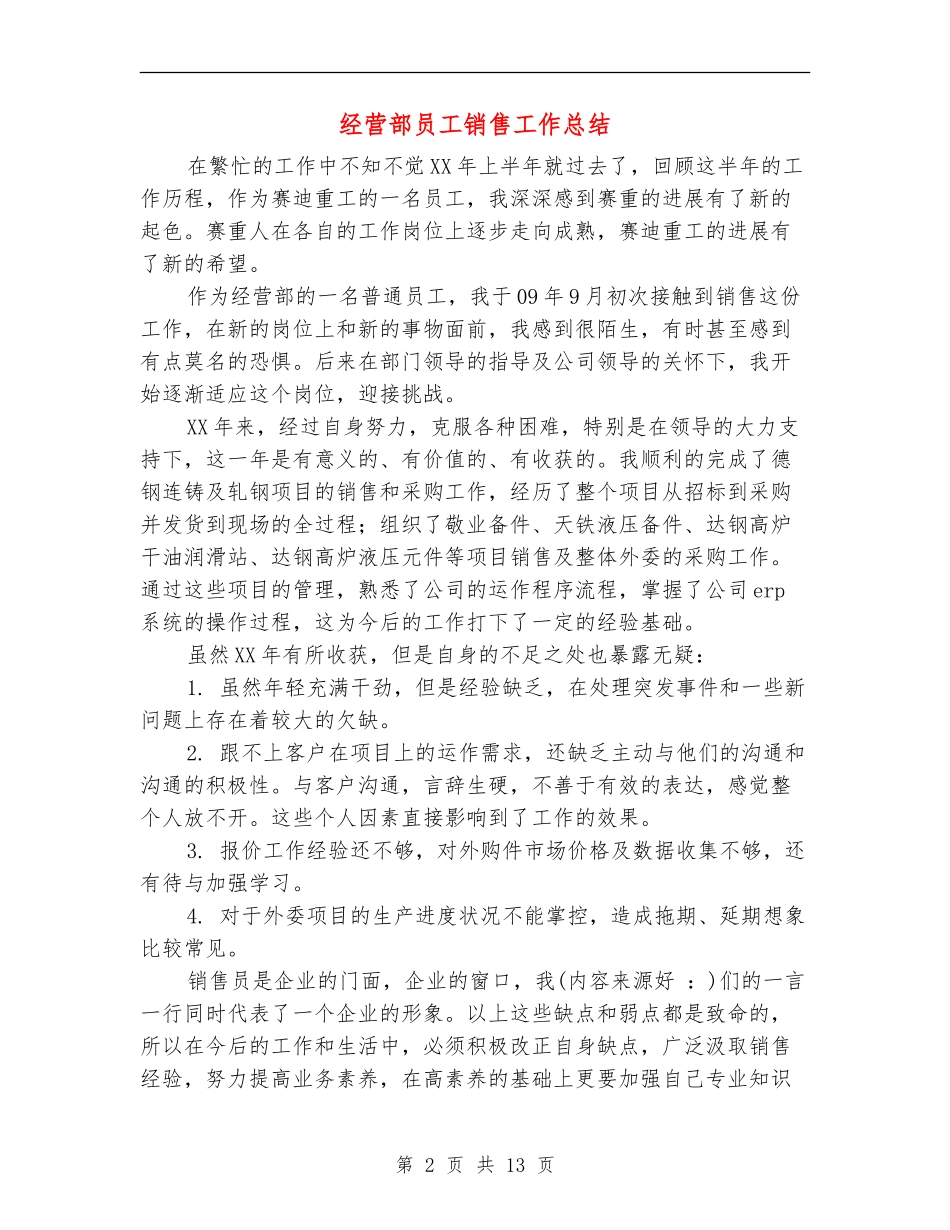 经营部员工销售工作总结(多篇范本)_第2页