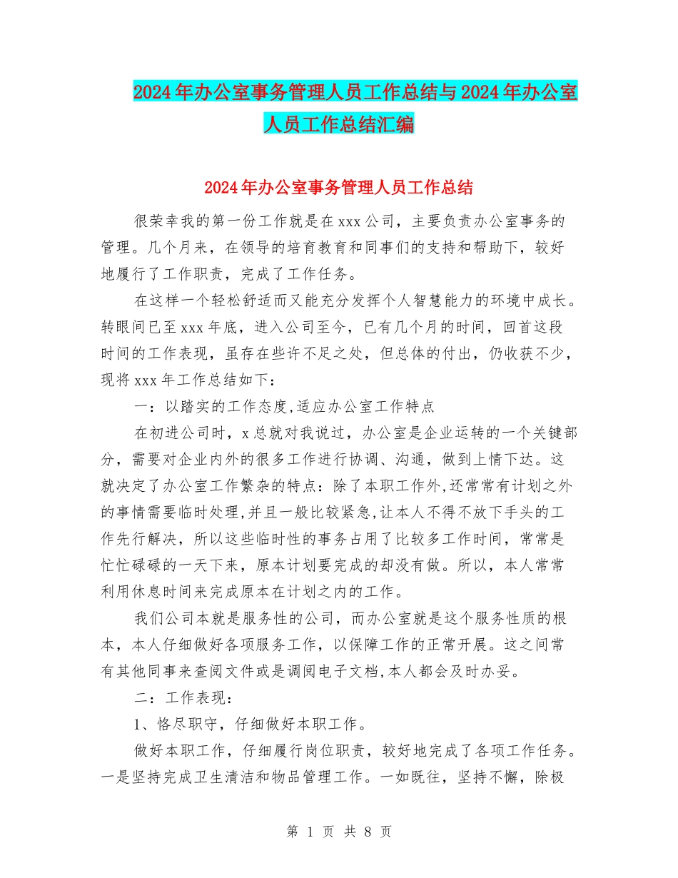 2024年办公室事务管理人员工作总结与2024年办公室人员工作总结汇编_第1页