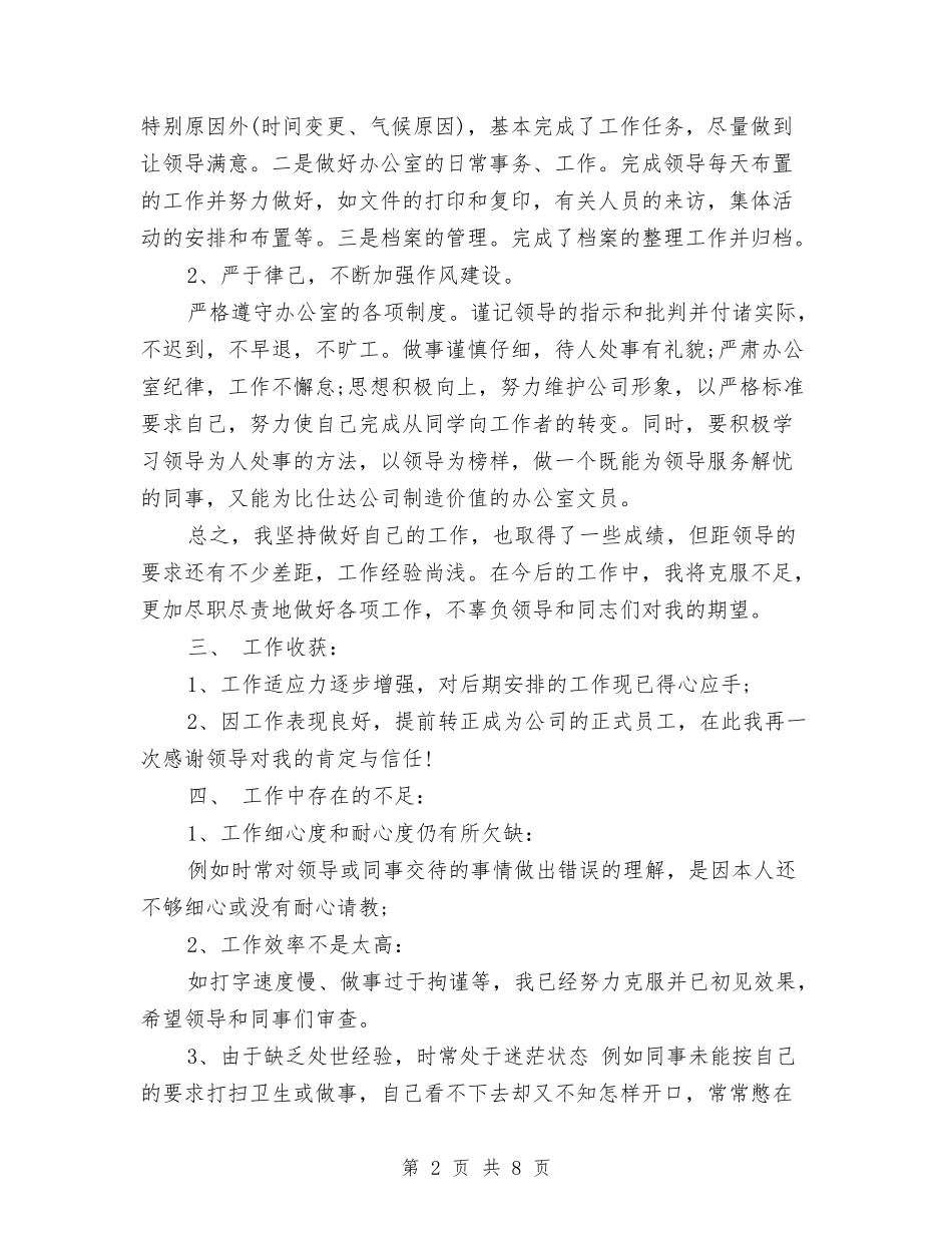 2024年办公室事务管理人员工作总结与2024年办公室人员工作总结汇编_第2页