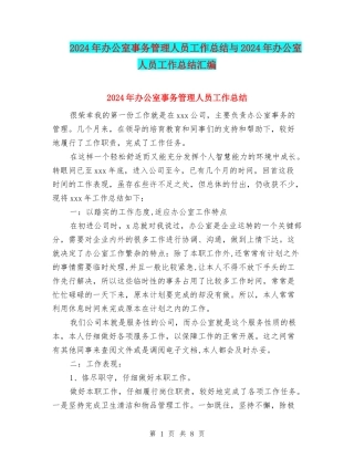 2024年办公室事务管理人员工作总结与2024年办公室人员工作总结汇编
