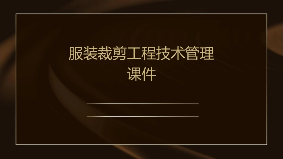 服装裁剪工程技术管理课件_第1页