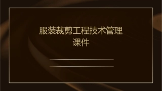 服装裁剪工程技术管理课件