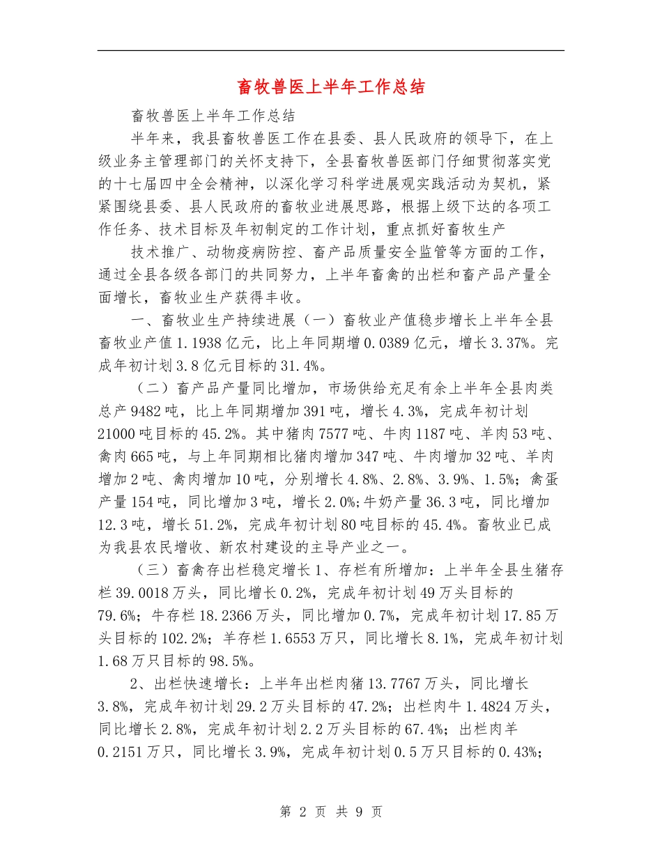 畜牧兽医上半年工作总结_第2页