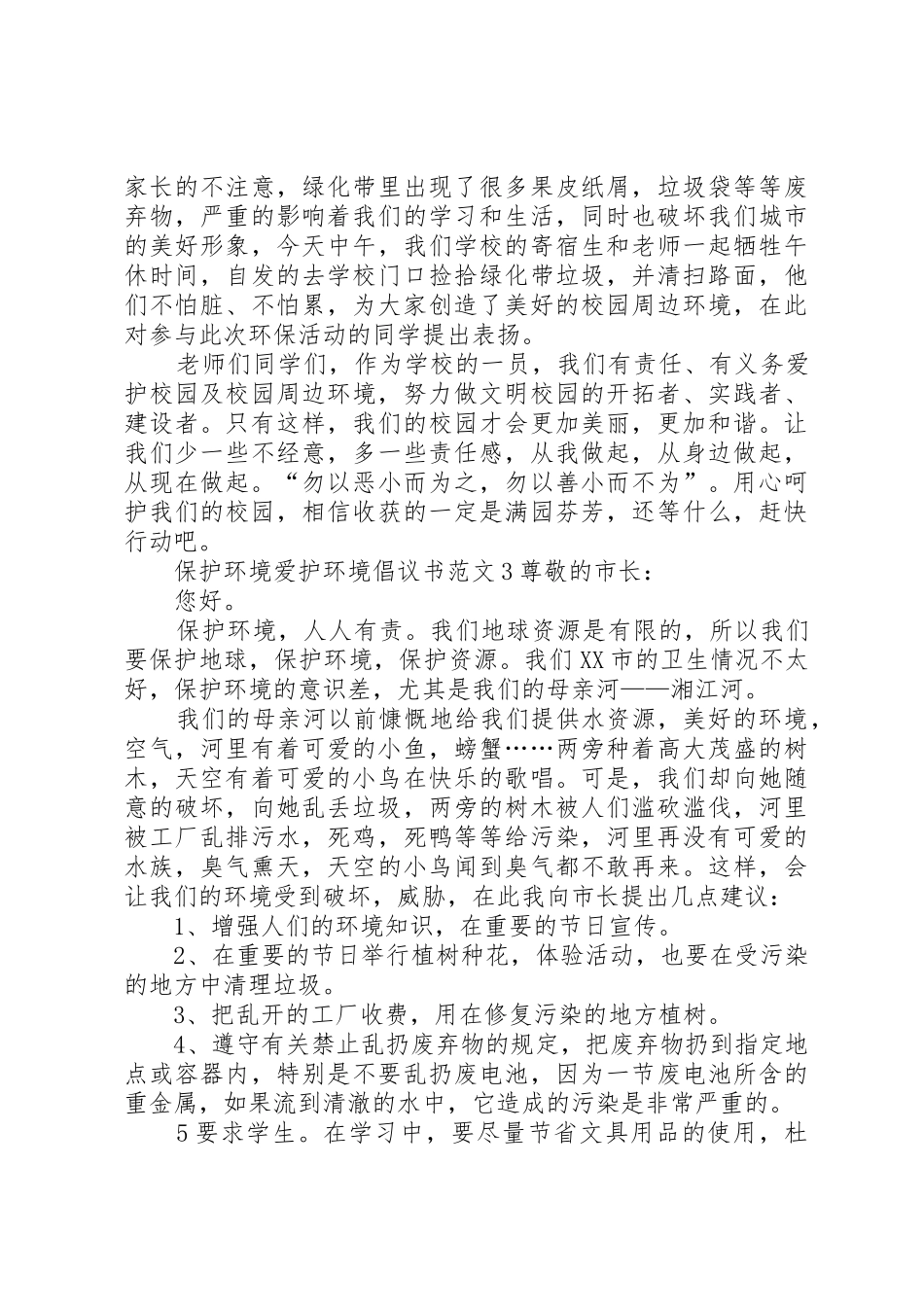保护环境爱护环境倡议书范文_第3页