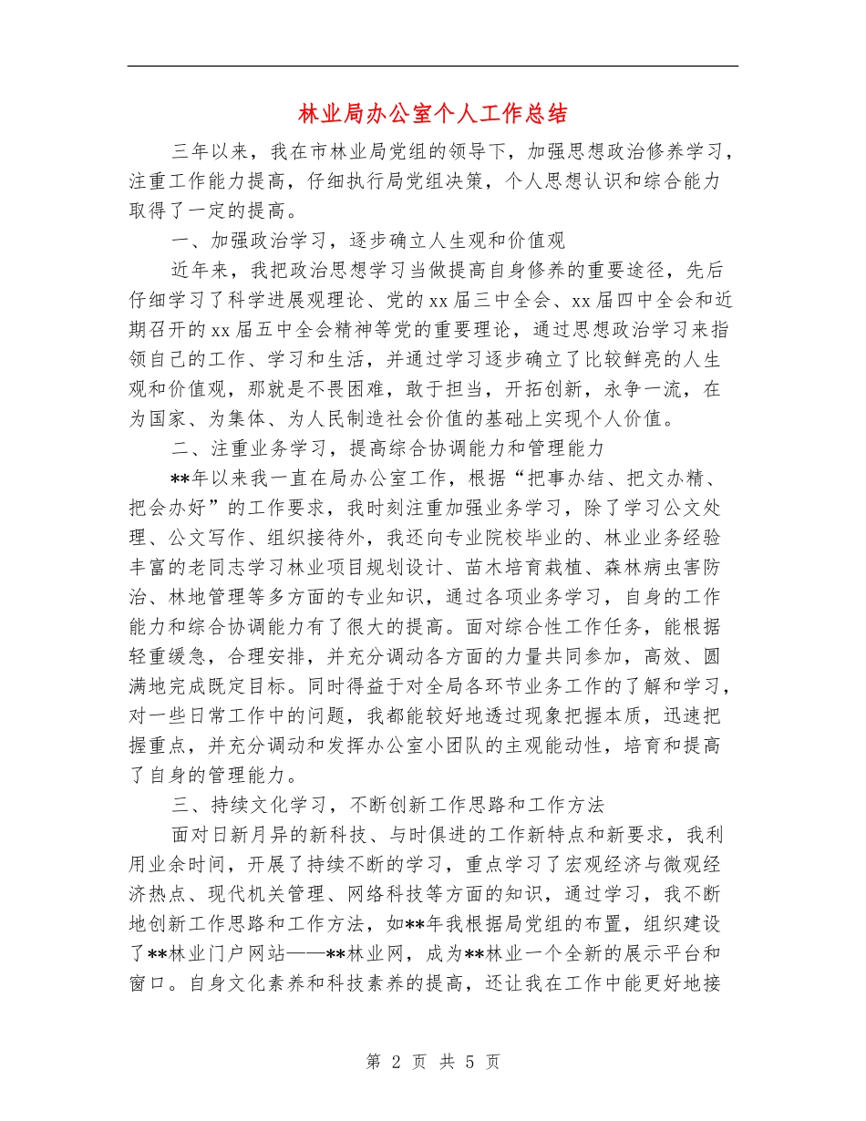 林业局办公室个人工作总结【新版】_第2页