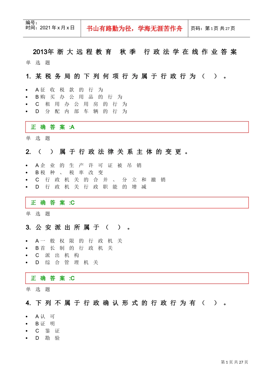 行政法学在线作业答案_第1页