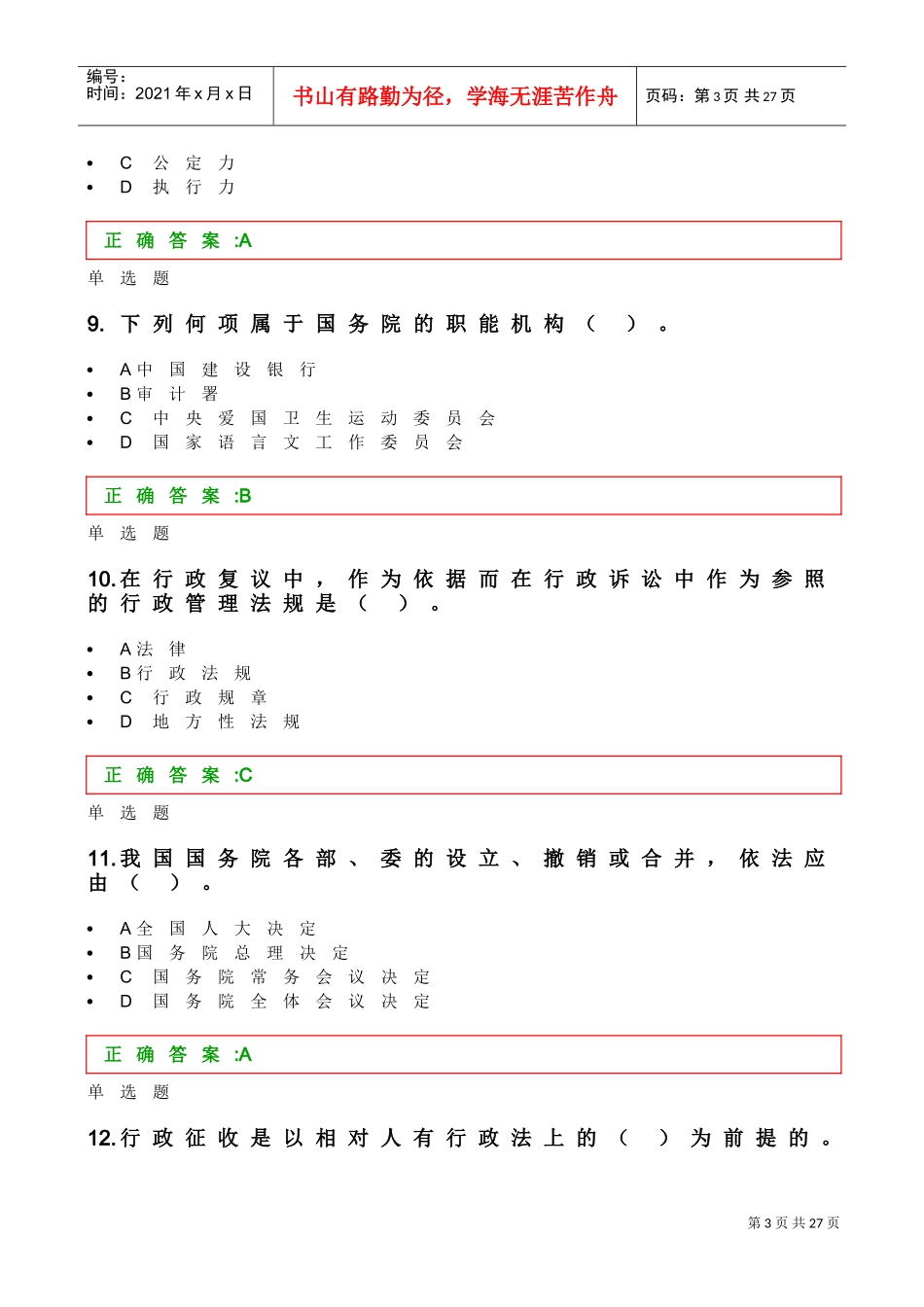 行政法学在线作业答案_第3页