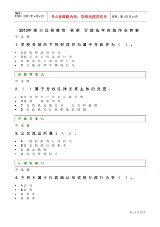 行政法学在线作业答案
