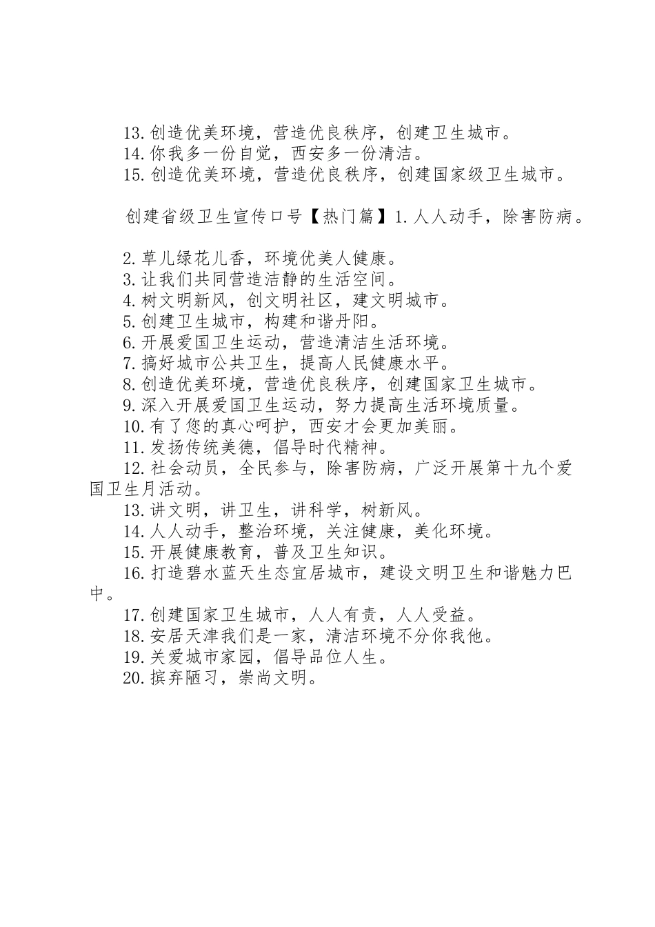 创建省级卫生宣传标语大全_第2页