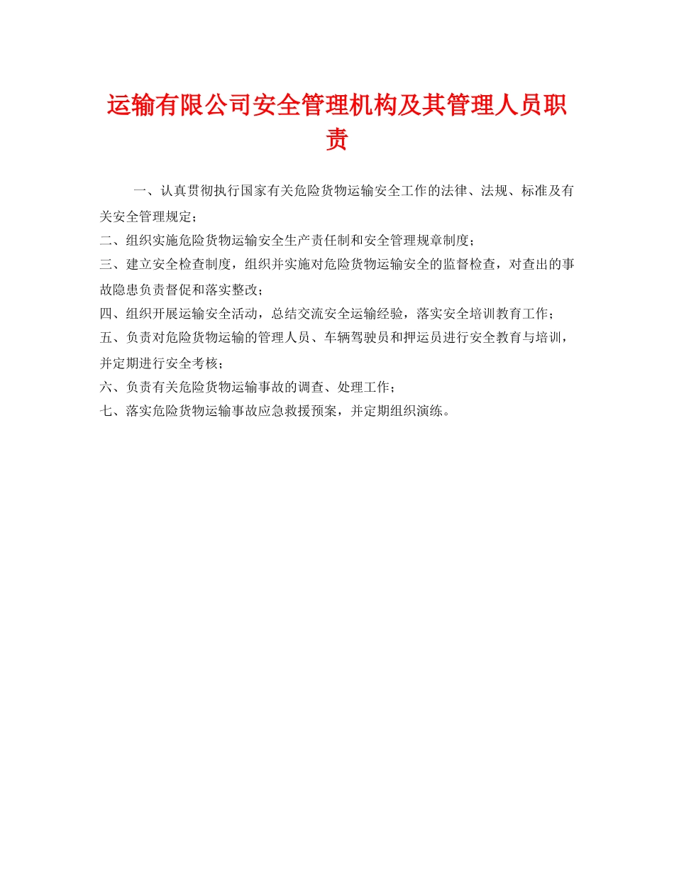 《安全管理制度》之运输有限公司安全管理机构及其管理人员职责 _第1页