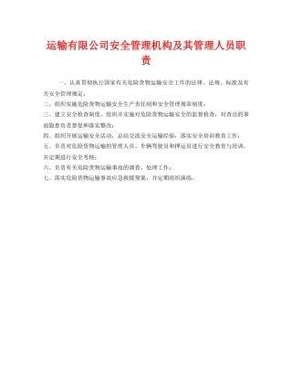 《安全管理制度》之运输有限公司安全管理机构及其管理人员职责 