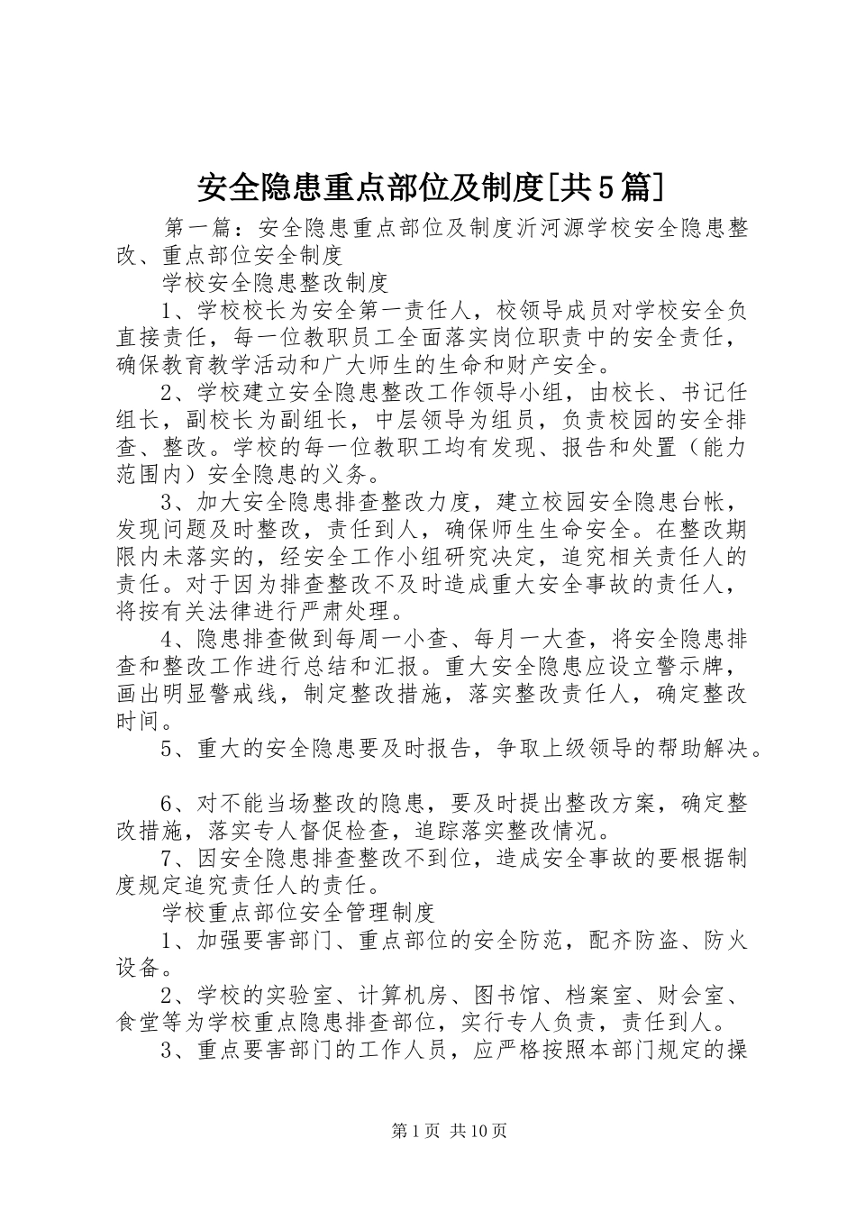 安全隐患重点部位及规章制度[共5篇]_第1页