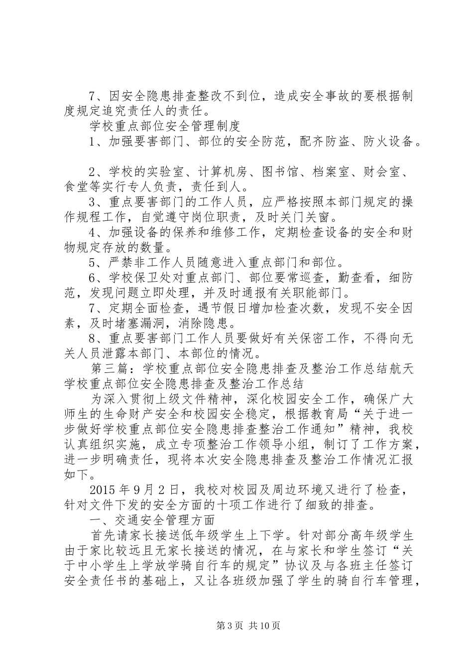 安全隐患重点部位及规章制度[共5篇]_第3页