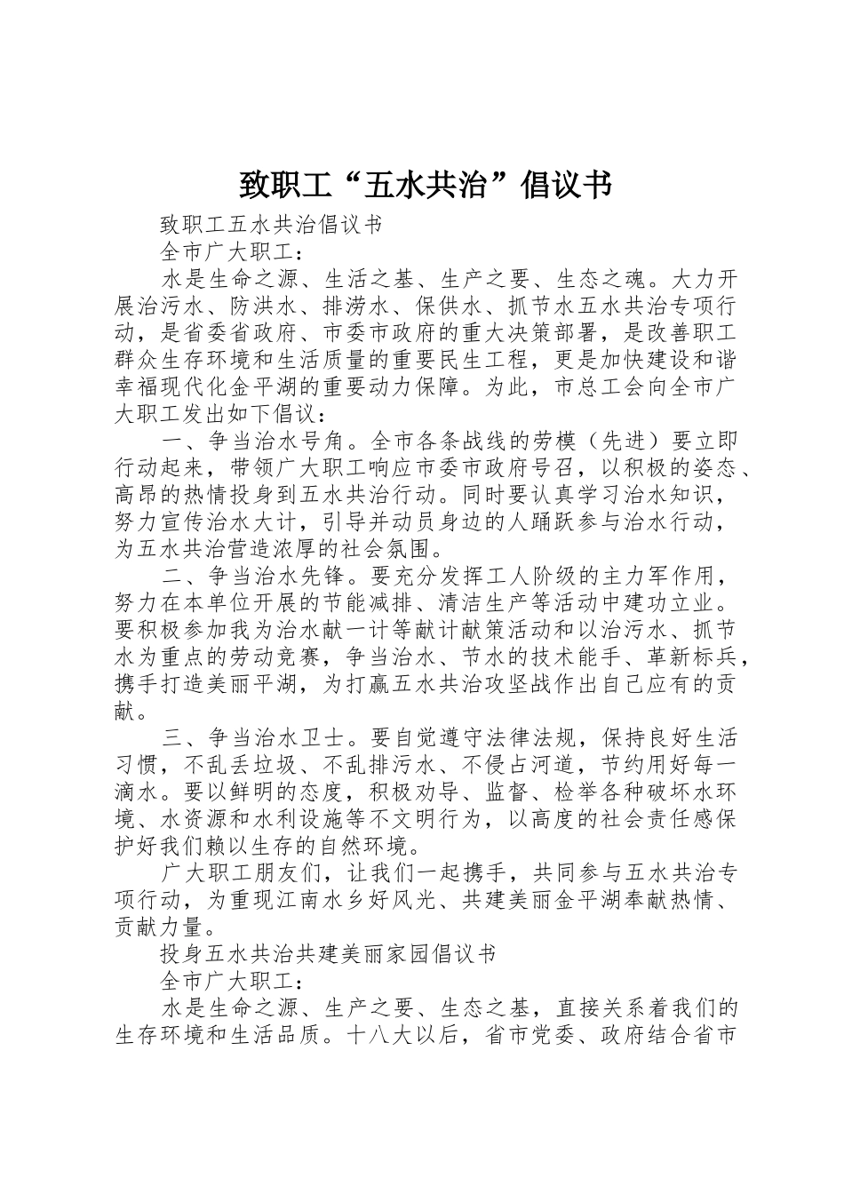 致职工“五水共治”倡议书范文_第1页