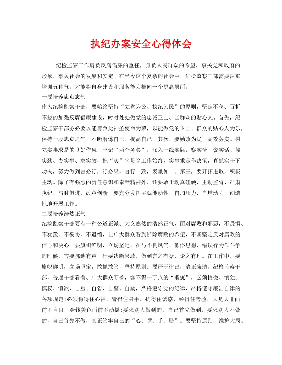 《安全管理文档》之执纪办案安全心得体会 _第1页