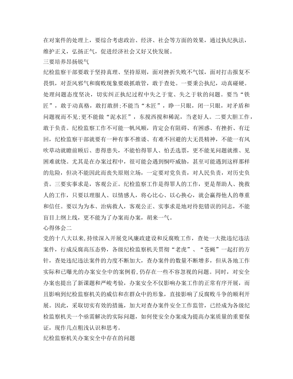 《安全管理文档》之执纪办案安全心得体会 _第2页