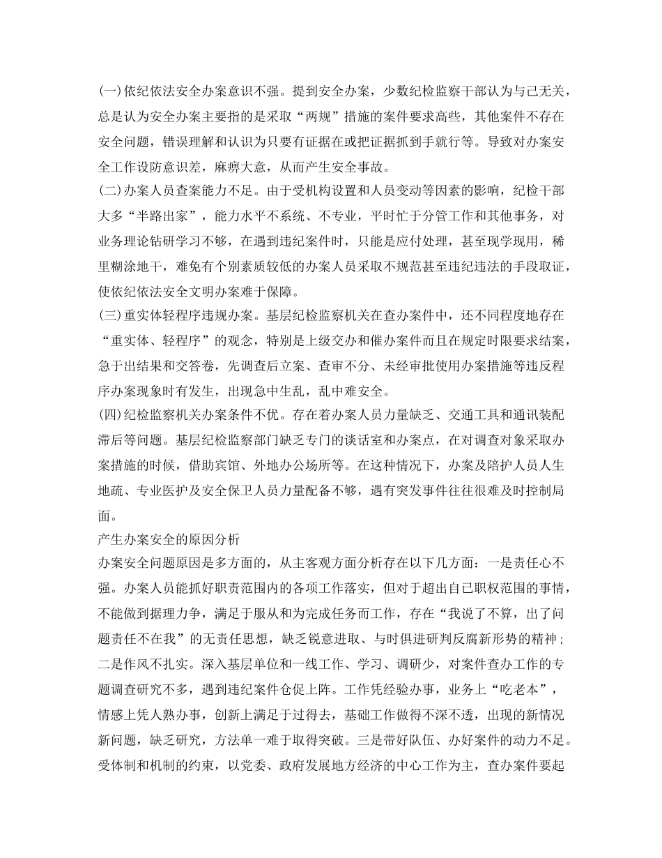 《安全管理文档》之执纪办案安全心得体会 _第3页