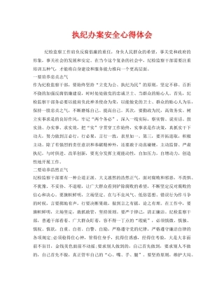 《安全管理文档》之执纪办案安全心得体会 