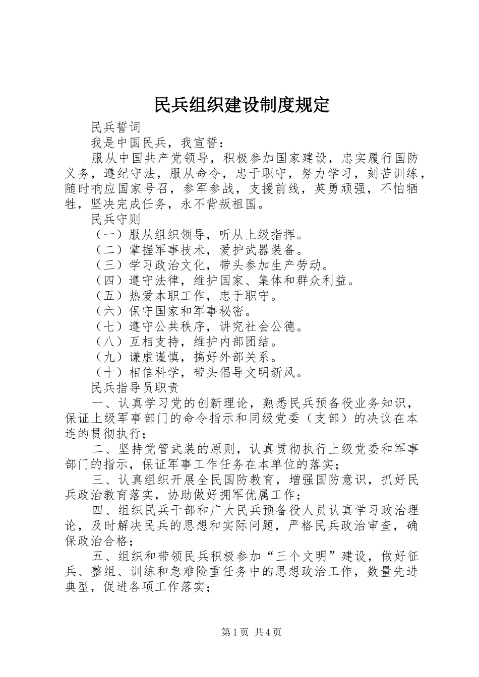 民兵组织建设规章制度细则规定_第1页