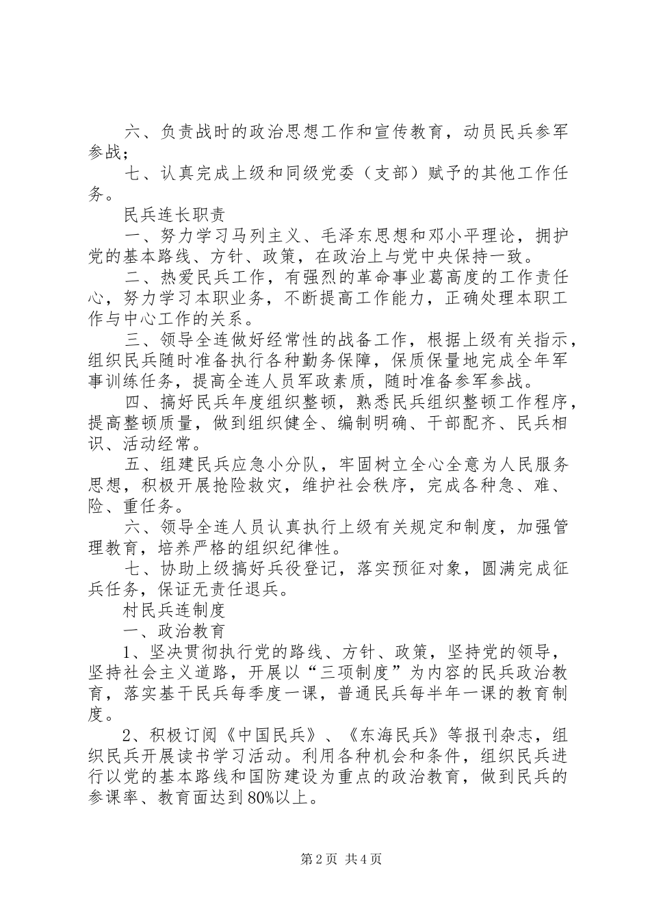 民兵组织建设规章制度细则规定_第2页
