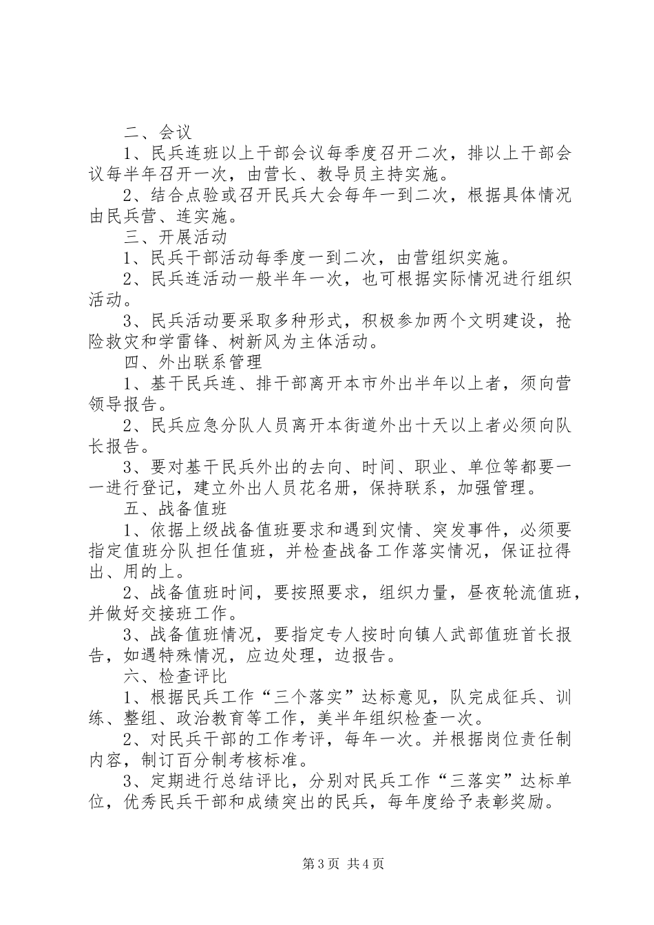 民兵组织建设规章制度细则规定_第3页