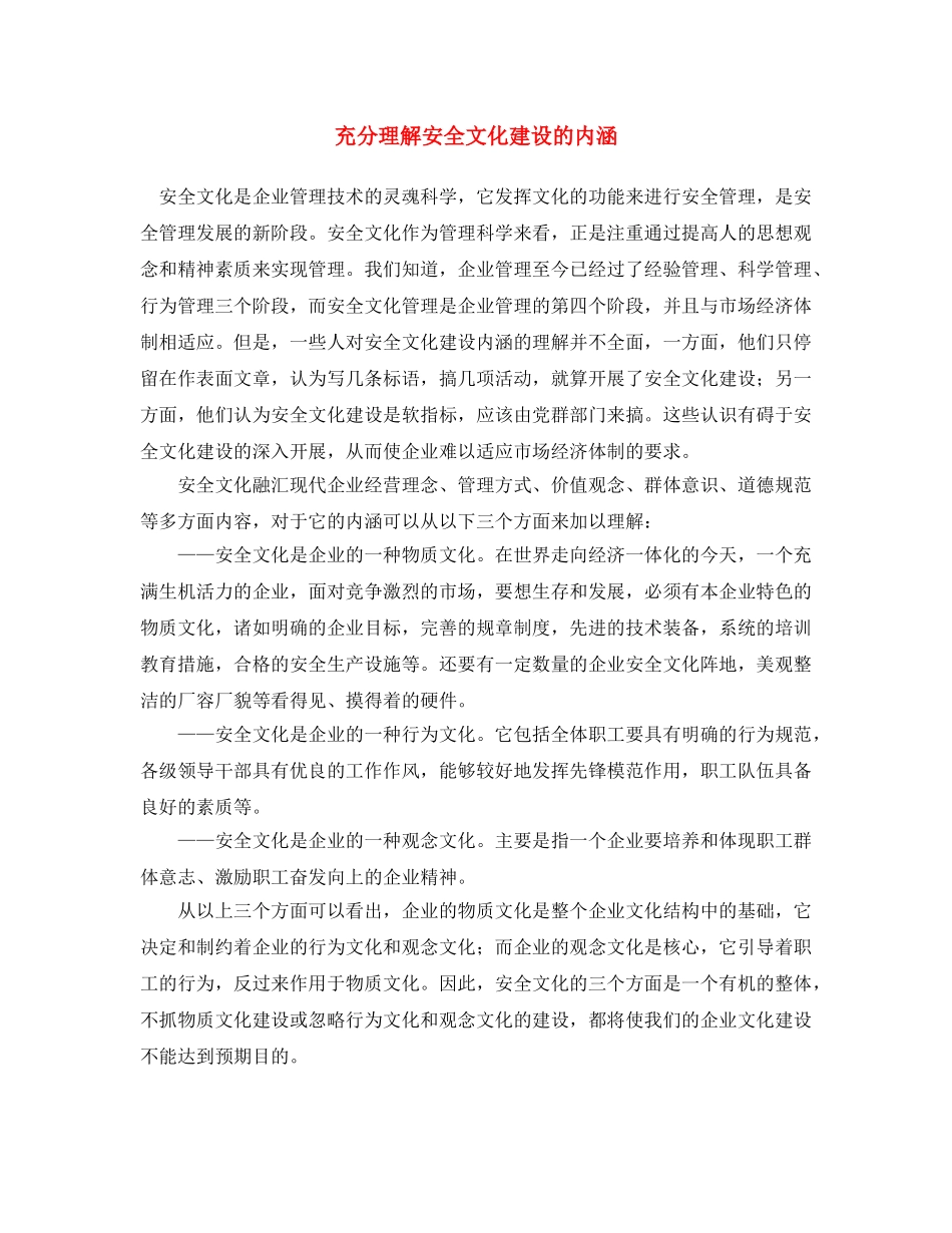 《安全文化》之充分理解安全文化建设的内涵 _第1页