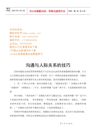 沟通与人际关系的技巧