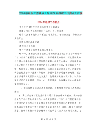 2024年组织工作要点1与2024年组织工作要点2汇编