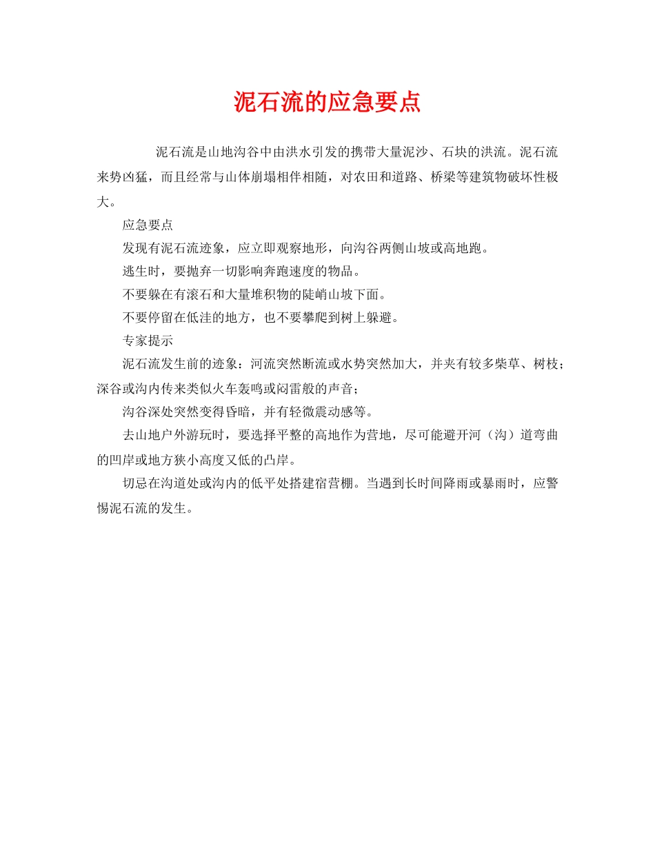 《安全管理应急预案》之泥石流的应急要点 _第1页