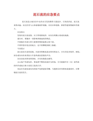 《安全管理应急预案》之泥石流的应急要点 