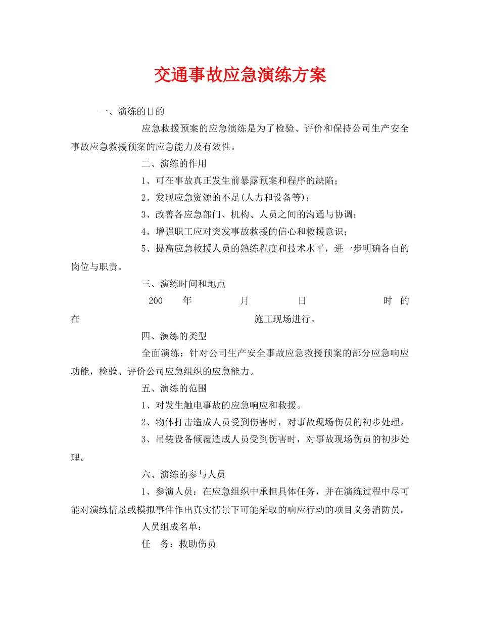 《安全管理应急预案》之交通事故应急演练方案 _第1页