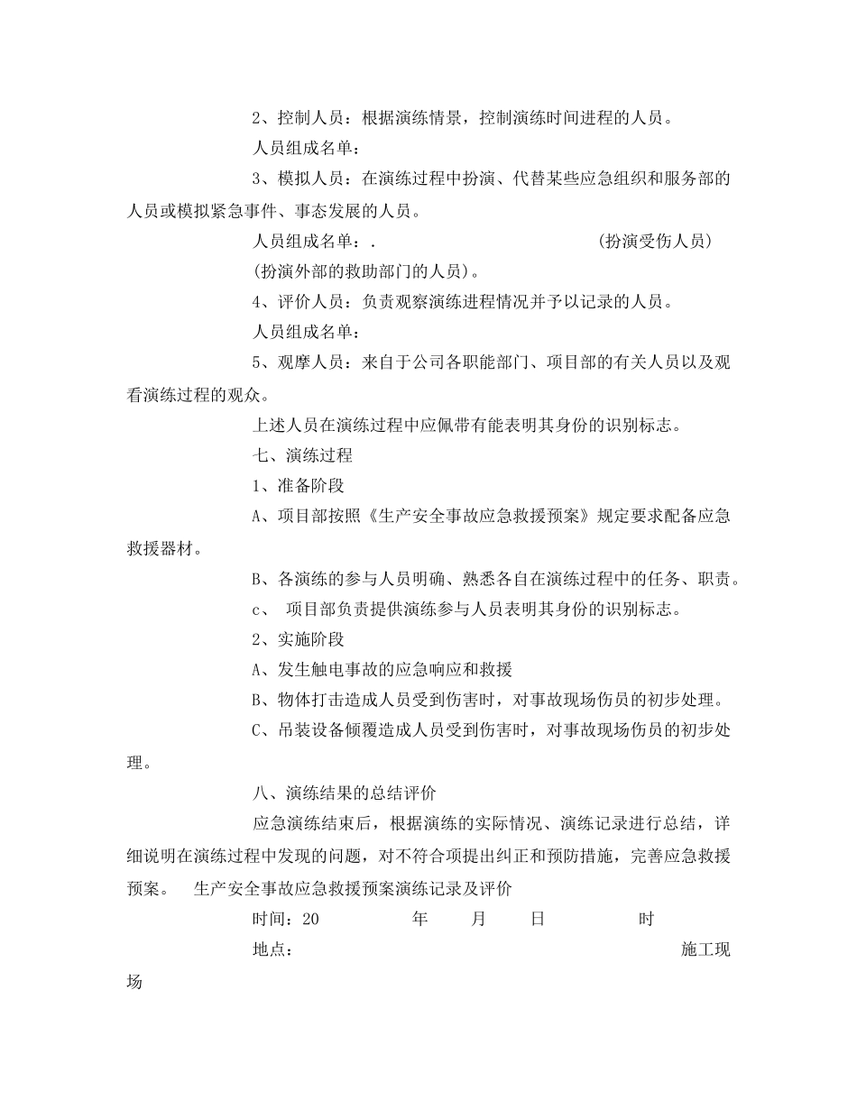 《安全管理应急预案》之交通事故应急演练方案 _第2页