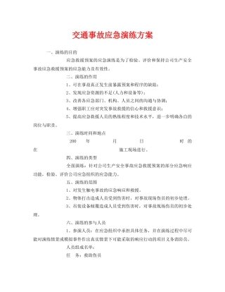 《安全管理应急预案》之交通事故应急演练方案 