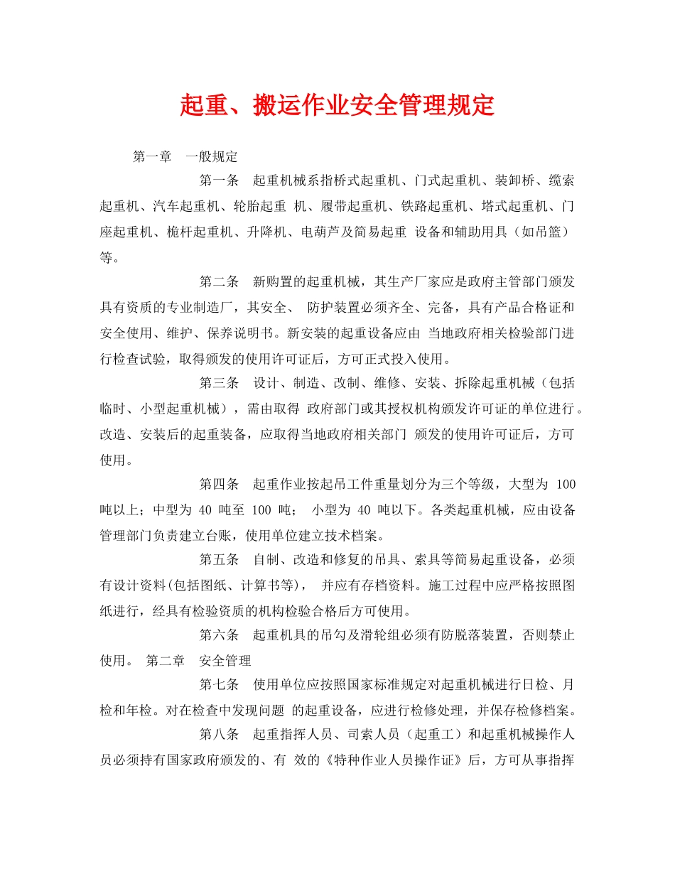 《安全管理制度》之起重、搬运作业安全管理规定 _第1页