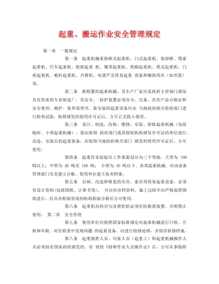 《安全管理制度》之起重、搬运作业安全管理规定 