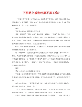 《工伤保险》之下班路上被狗咬算不算工伤- 