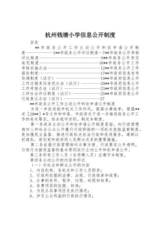 杭州钱塘小学信息公开规章制度 