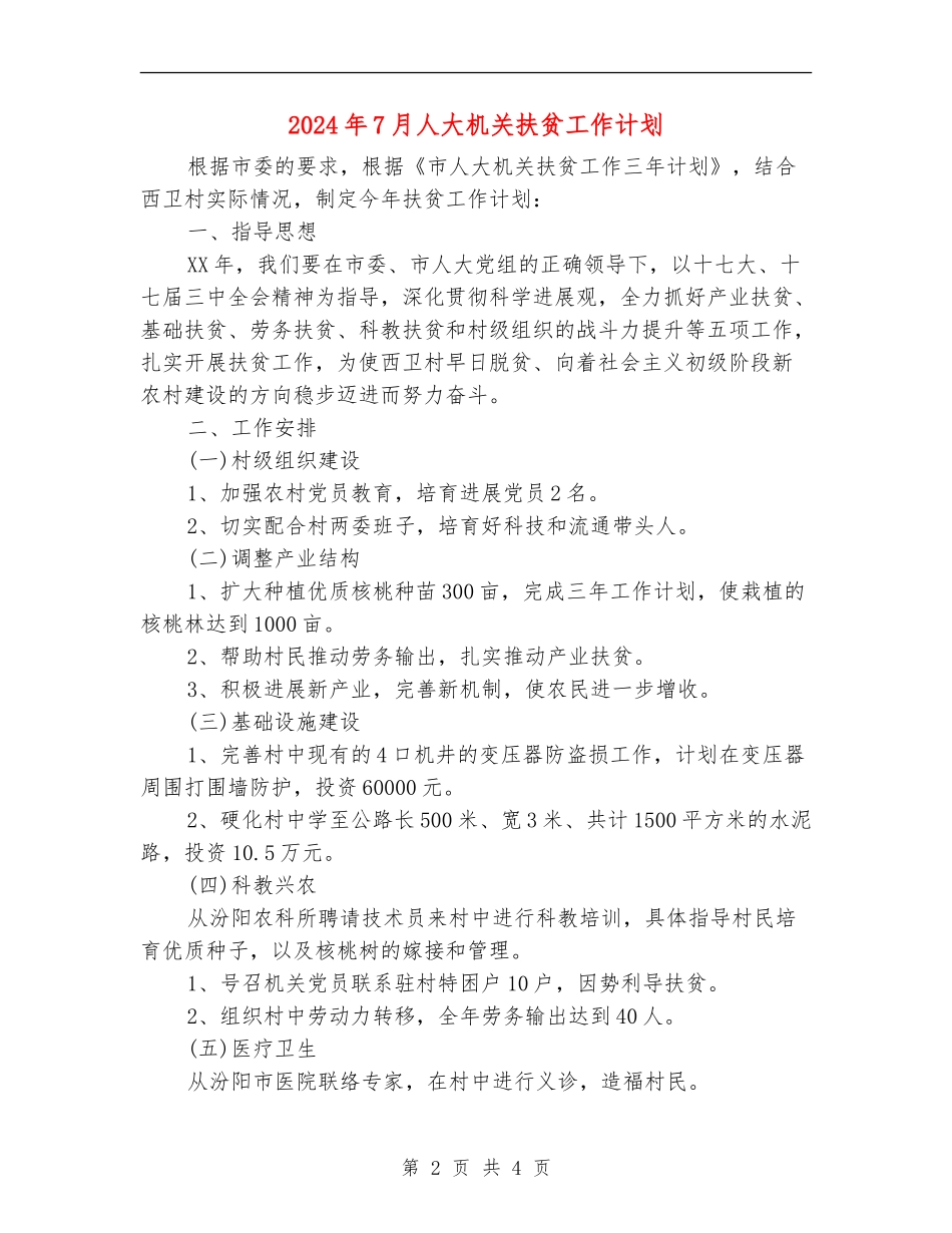 2024年7月人大机关扶贫工作计划_第2页