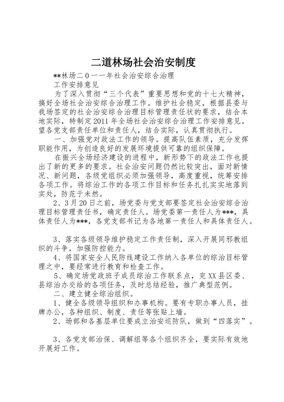 二道林场社会治安规章制度_3_第1页