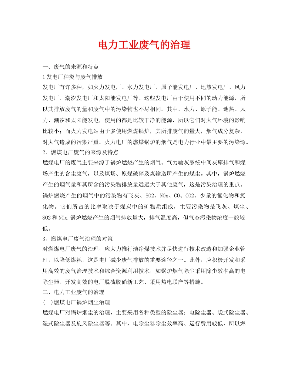 《安全环境-环保技术》之电力工业废气的治理 _第1页