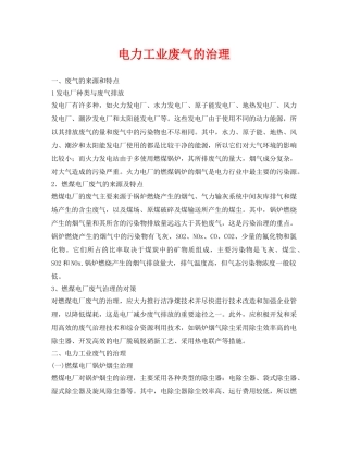 《安全环境-环保技术》之电力工业废气的治理 