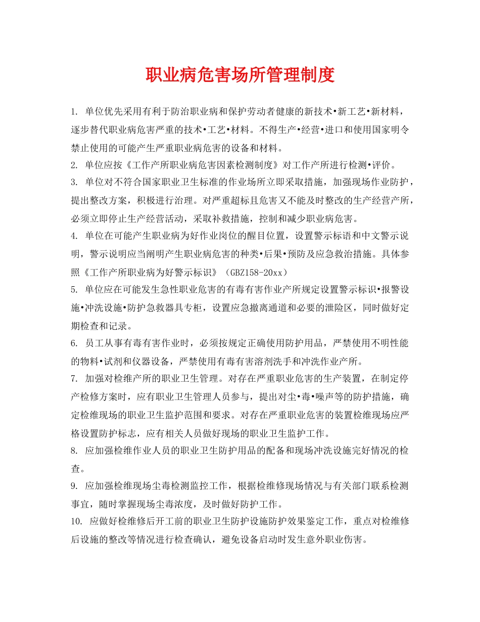 《安全管理制度》之职业病危害场所管理制度 _第1页