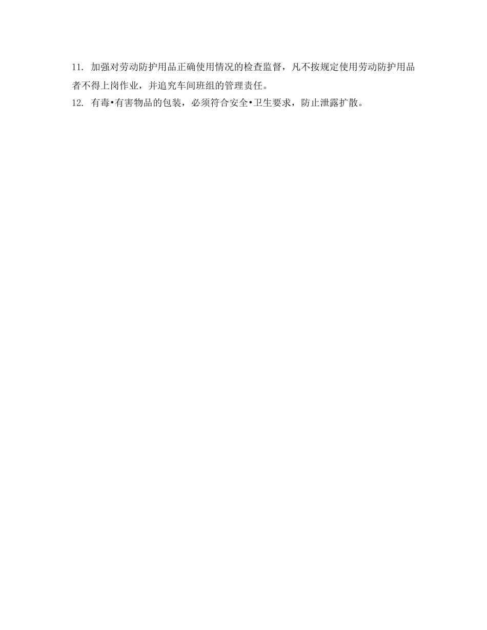 《安全管理制度》之职业病危害场所管理制度 _第2页