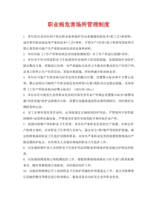 《安全管理制度》之职业病危害场所管理制度 